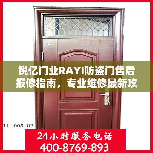 锐亿门业RAYI防盗门售后报修指南，专业维修最新攻略