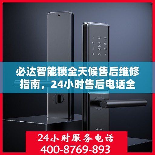 必达智能锁全天候售后维修指南，24小时售后电话全解析