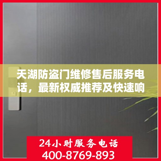 天湖防盗门维修售后服务电话，最新权威推荐及快速响应指南