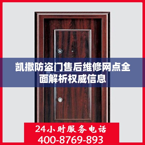 凯撒防盗门售后维修网点全面解析权威信息