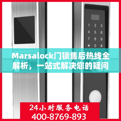 Marsalock门锁售后热线全解析，一站式解决您的疑问和需求
