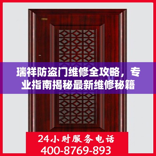 瑞祥防盗门维修全攻略，专业指南揭秘最新维修秘籍