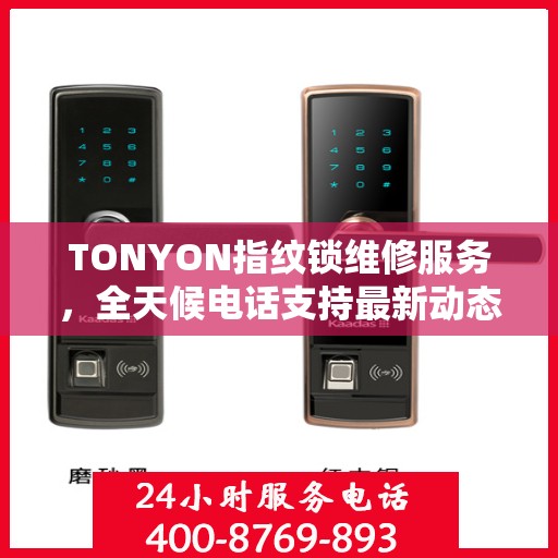 TONYON指纹锁维修服务，全天候电话支持最新动态