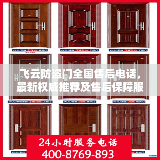 飞云防盗门全国售后电话，最新权威推荐及售后保障服务介绍
