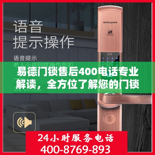 易德门锁售后400电话专业解读，全方位了解您的门锁问题