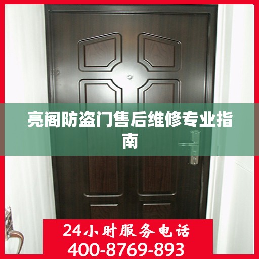 亮阁防盗门售后维修专业指南