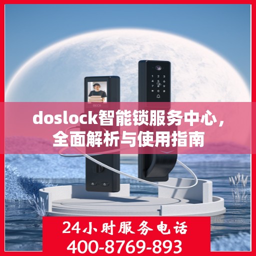 doslock智能锁服务中心，全面解析与使用指南