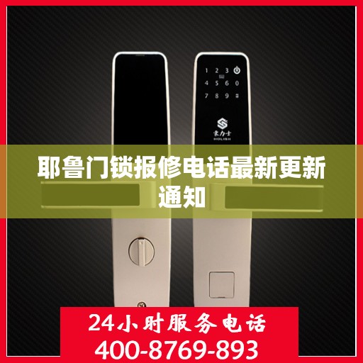 耶鲁门锁报修电话最新更新通知