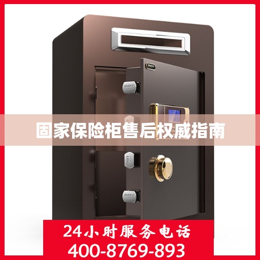 固家保险柜售后权威指南