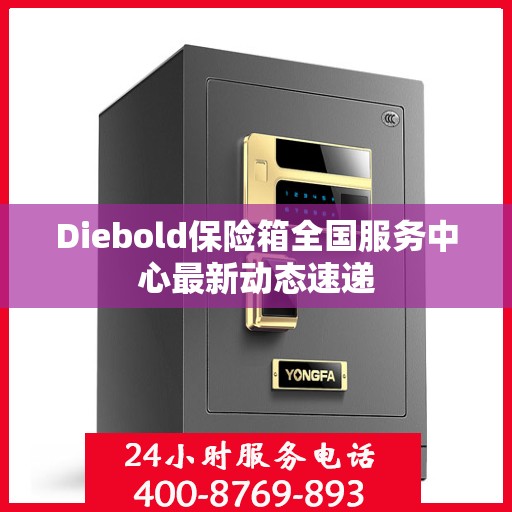 Diebold保险箱全国服务中心最新动态速递