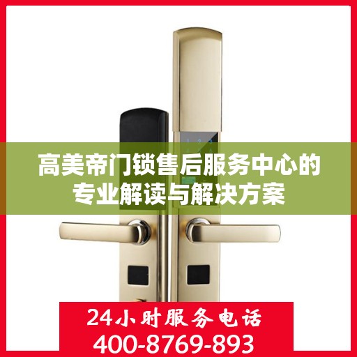 高美帝门锁售后服务中心的专业解读与解决方案