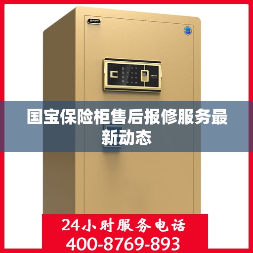 国宝保险柜售后报修服务最新动态