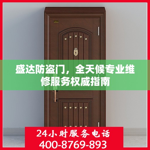 盛达防盗门，全天候专业维修服务权威指南
