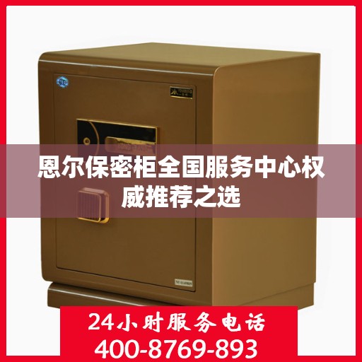 恩尔保密柜全国服务中心权威推荐之选