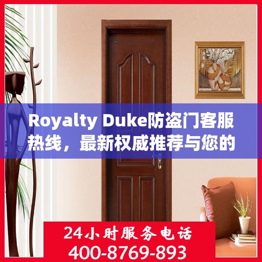 Royalty Duke防盗门客服热线，最新权威推荐与您的安全保障
