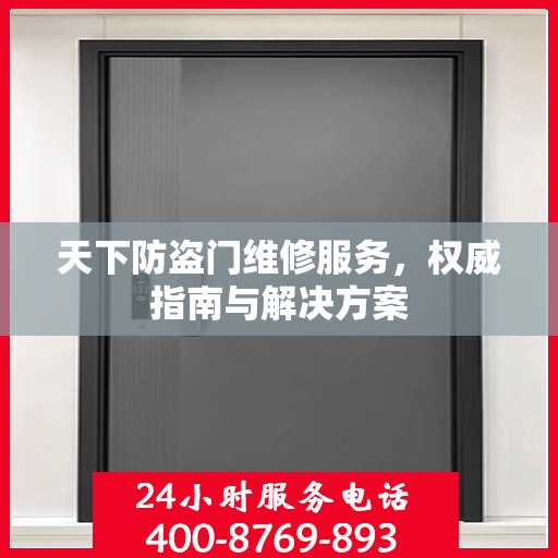 天下防盗门维修服务，权威指南与解决方案