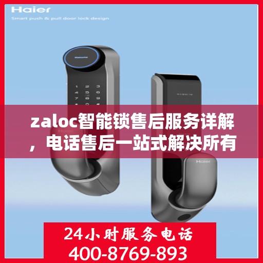 zaloc智能锁售后服务详解，电话售后一站式解决所有问题
