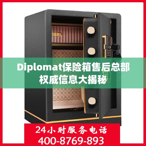 Diplomat保险箱售后总部权威信息大揭秘