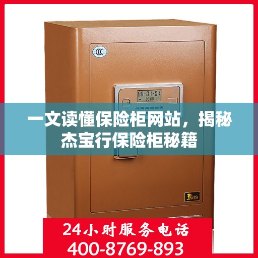 一文读懂保险柜网站，揭秘杰宝行保险柜秘籍