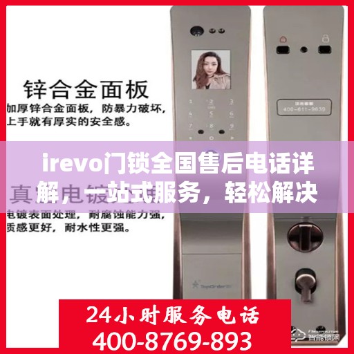 irevo门锁全国售后电话详解，一站式服务，轻松解决您的疑问和需求