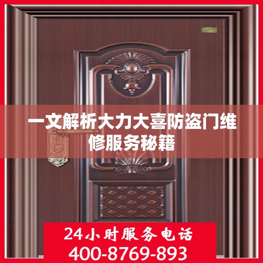 一文解析大力大喜防盗门维修服务秘籍