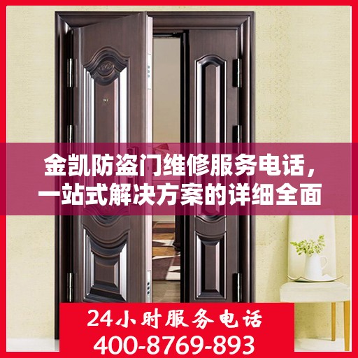 金凯防盗门维修服务电话，一站式解决方案的详细全面攻略
