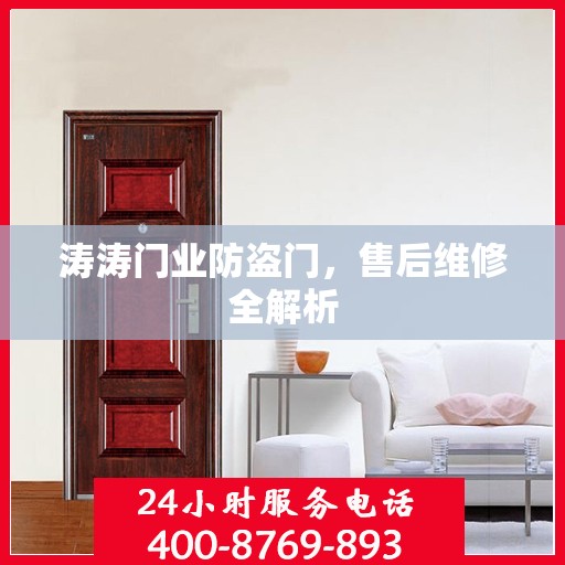 涛涛门业防盗门，售后维修全解析