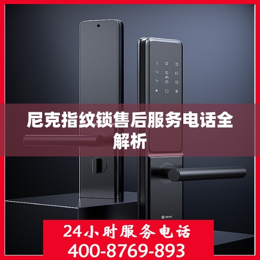 尼克指纹锁售后服务电话全解析