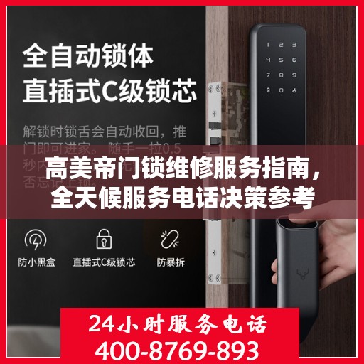 高美帝门锁维修服务指南，全天候服务电话决策参考