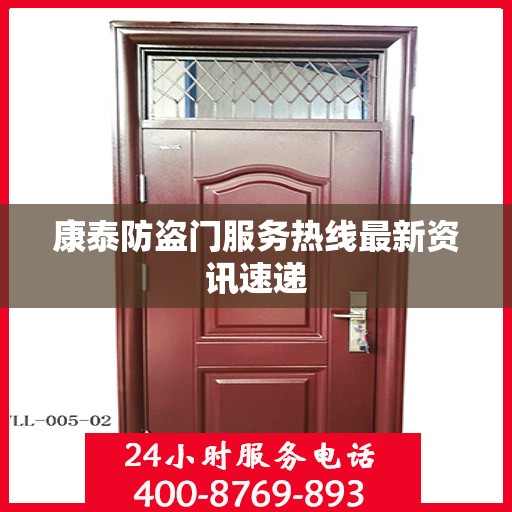 康泰防盗门服务热线最新资讯速递