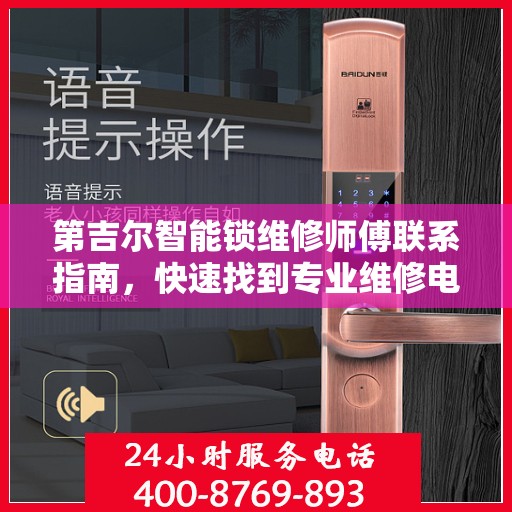 第吉尔智能锁维修师傅联系指南，快速找到专业维修电话决策参考
