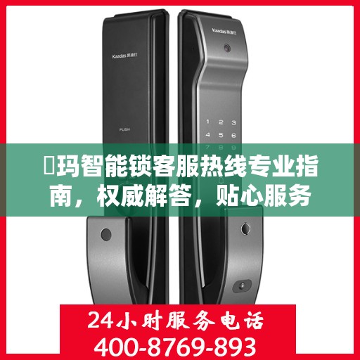 玥玛智能锁客服热线专业指南，权威解答，贴心服务