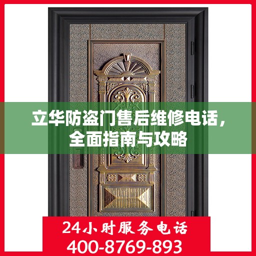 立华防盗门售后维修电话，全面指南与攻略