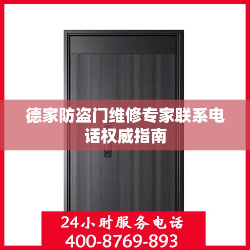 德家防盗门维修专家联系电话权威指南