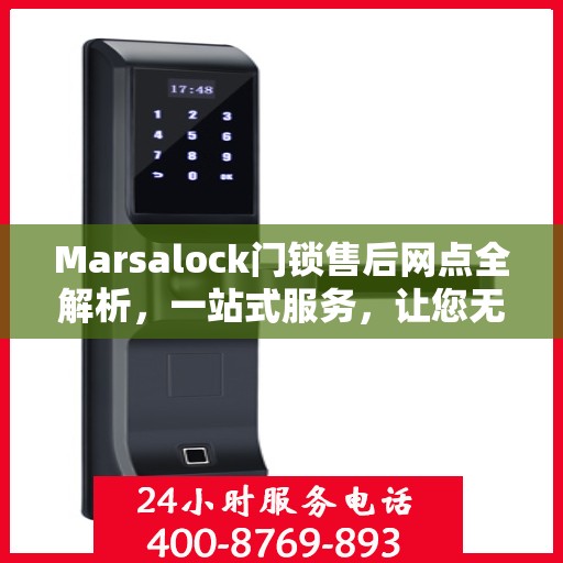 Marsalock门锁售后网点全解析，一站式服务，让您无忧！