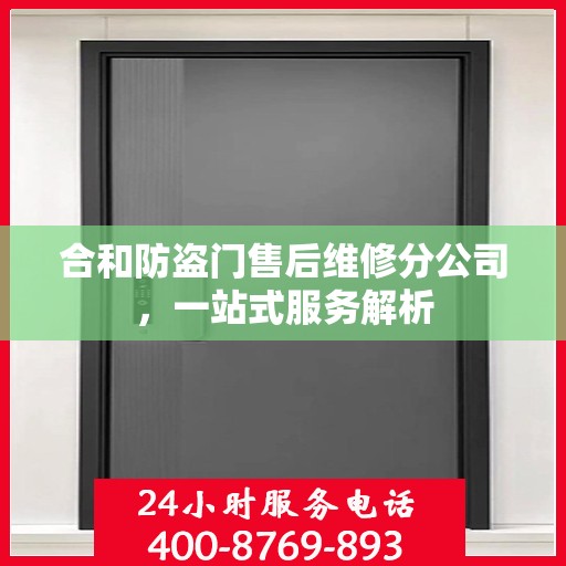 合和防盗门售后维修分公司，一站式服务解析