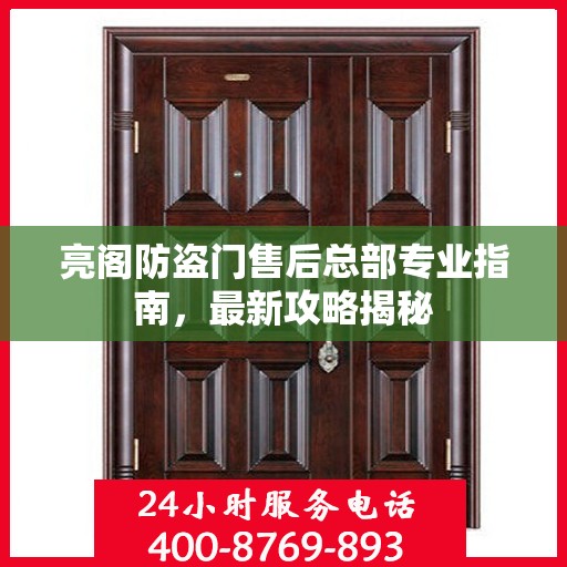亮阁防盗门售后总部专业指南，最新攻略揭秘