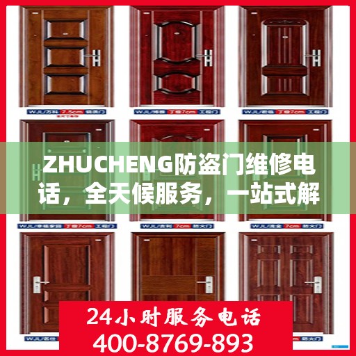 ZHUCHENG防盗门维修电话，全天候服务，一站式解决方案的详细攻略