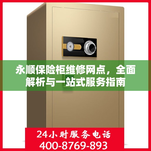 永顺保险柜维修网点，全面解析与一站式服务指南