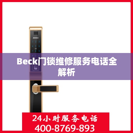 Beck门锁维修服务电话全解析