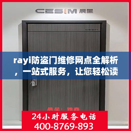 rayi防盗门维修网点全解析，一站式服务，让您轻松读懂