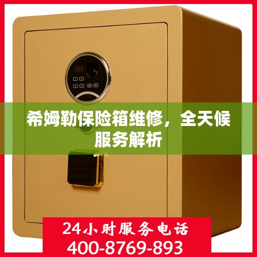 希姆勒保险箱维修，全天候服务解析