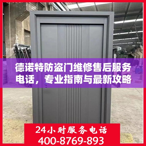 德诺特防盗门维修售后服务电话，专业指南与最新攻略揭秘