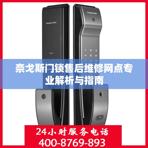 奈戈斯门锁售后维修网点专业解析与指南