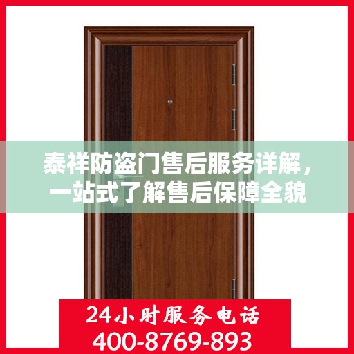 泰祥防盗门售后服务详解，一站式了解售后保障全貌