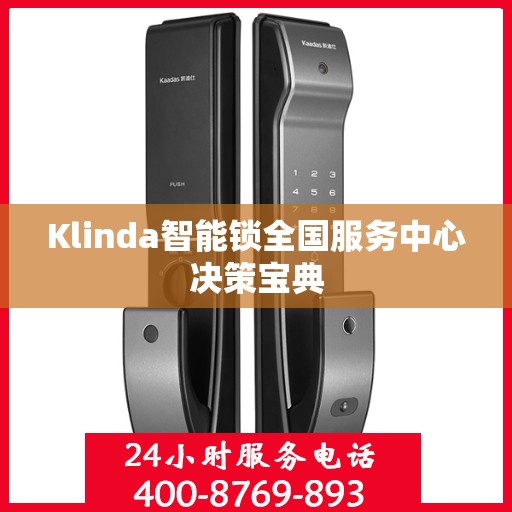 Klinda智能锁全国服务中心决策宝典