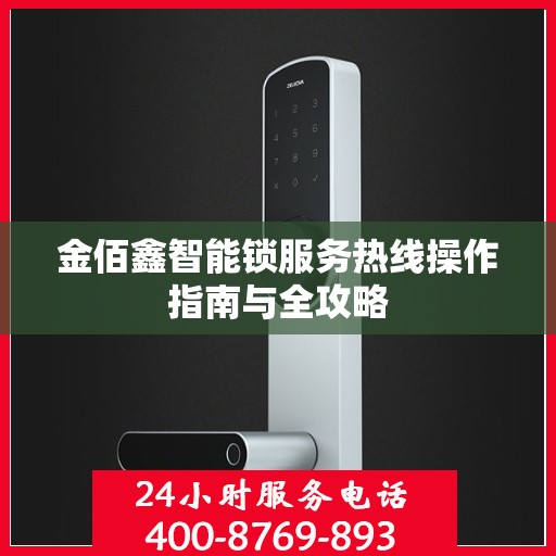 金佰鑫智能锁服务热线操作指南与全攻略