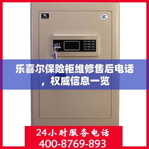 乐喜尔保险柜维修售后电话，权威信息一览