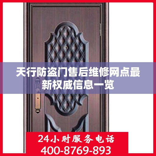 天行防盗门售后维修网点最新权威信息一览
