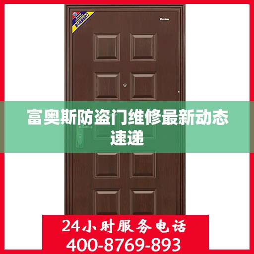 富奥斯防盗门维修最新动态速递